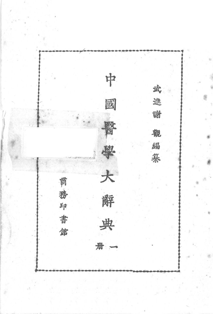 中国医学大辞典  第1册